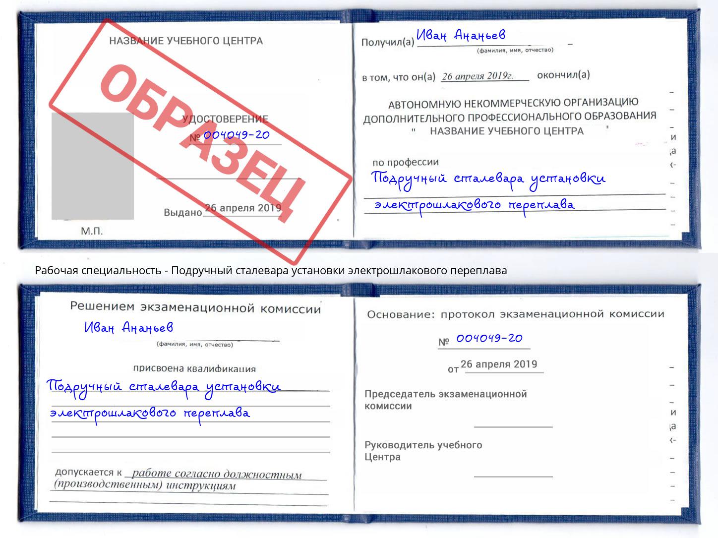 Подручный сталевара установки электрошлакового переплава Майкоп