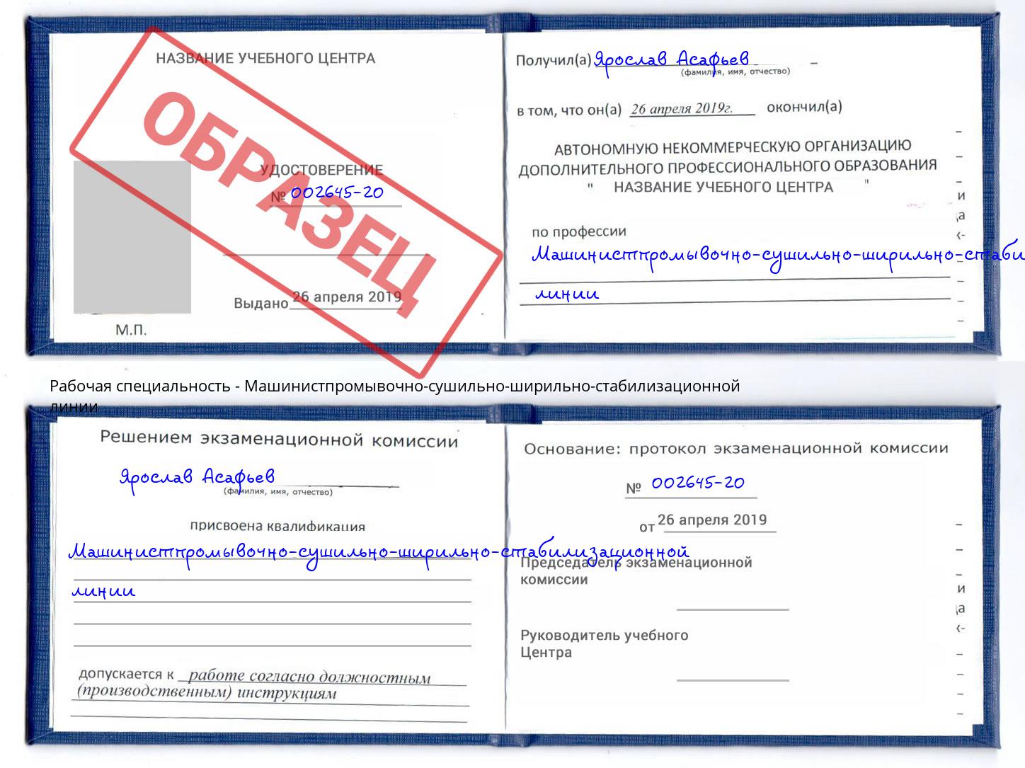 Машинистпромывочно-сушильно-ширильно-стабилизационной линии Майкоп