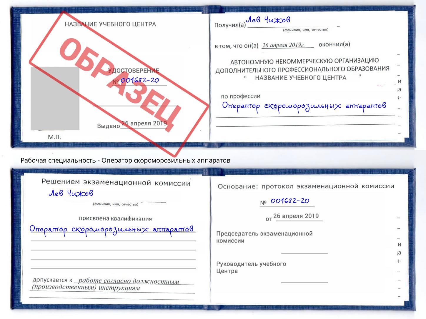Оператор скороморозильных аппаратов Майкоп