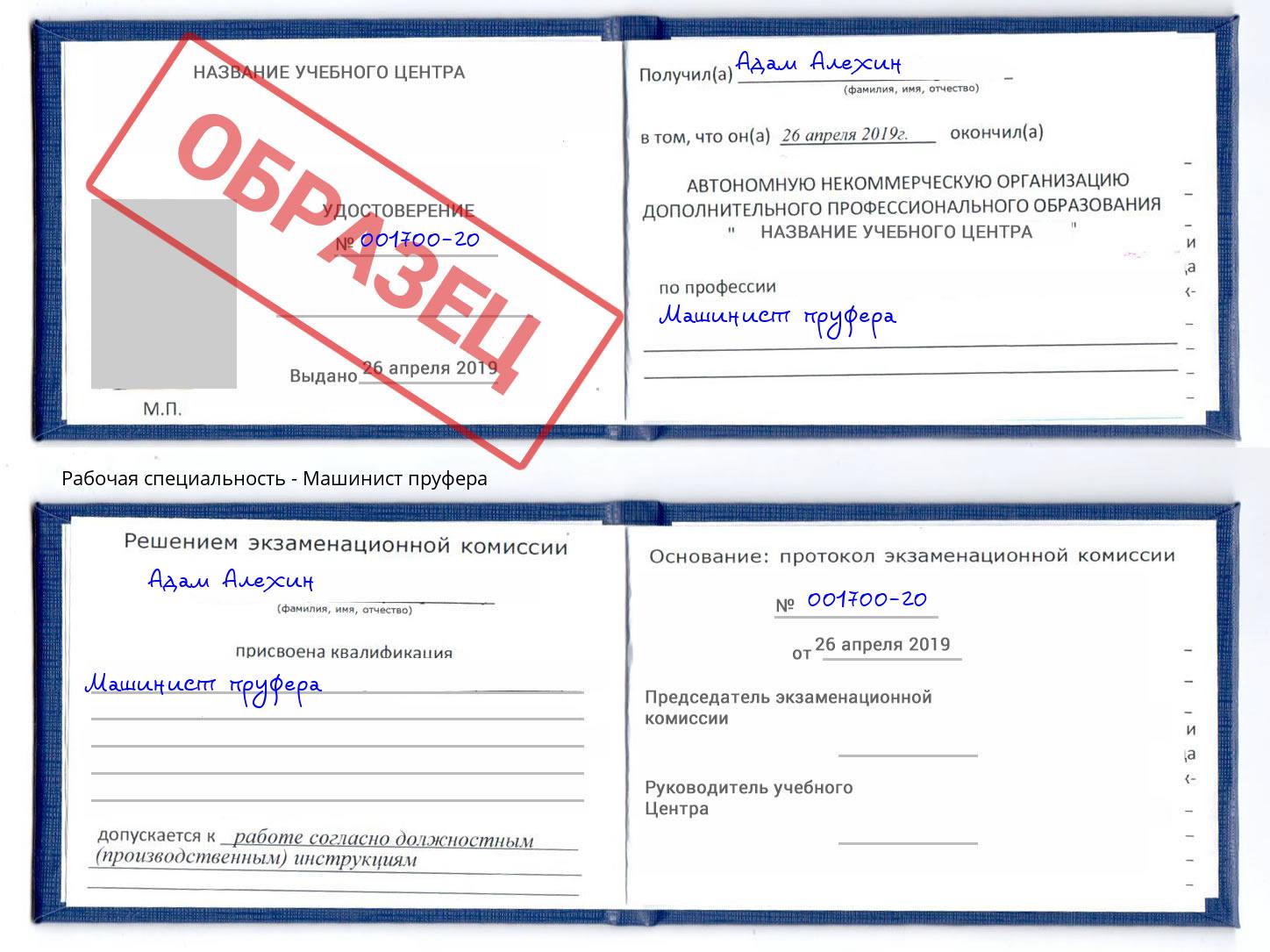 Машинист пруфера Майкоп