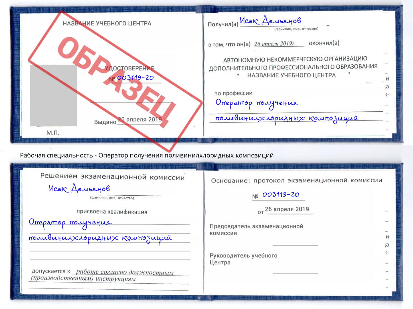 Оператор получения поливинилхлоридных композиций Майкоп