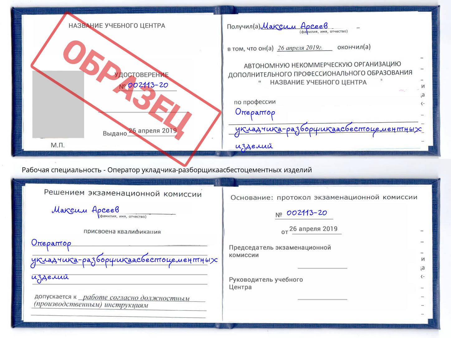 Оператор укладчика-разборщикаасбестоцементных изделий Майкоп