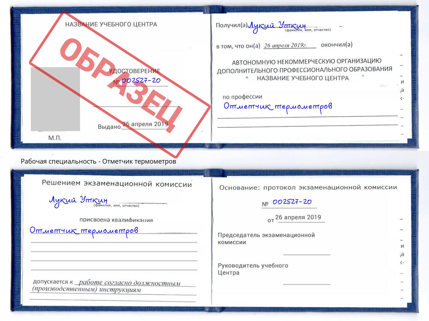 Отметчик термометров Майкоп