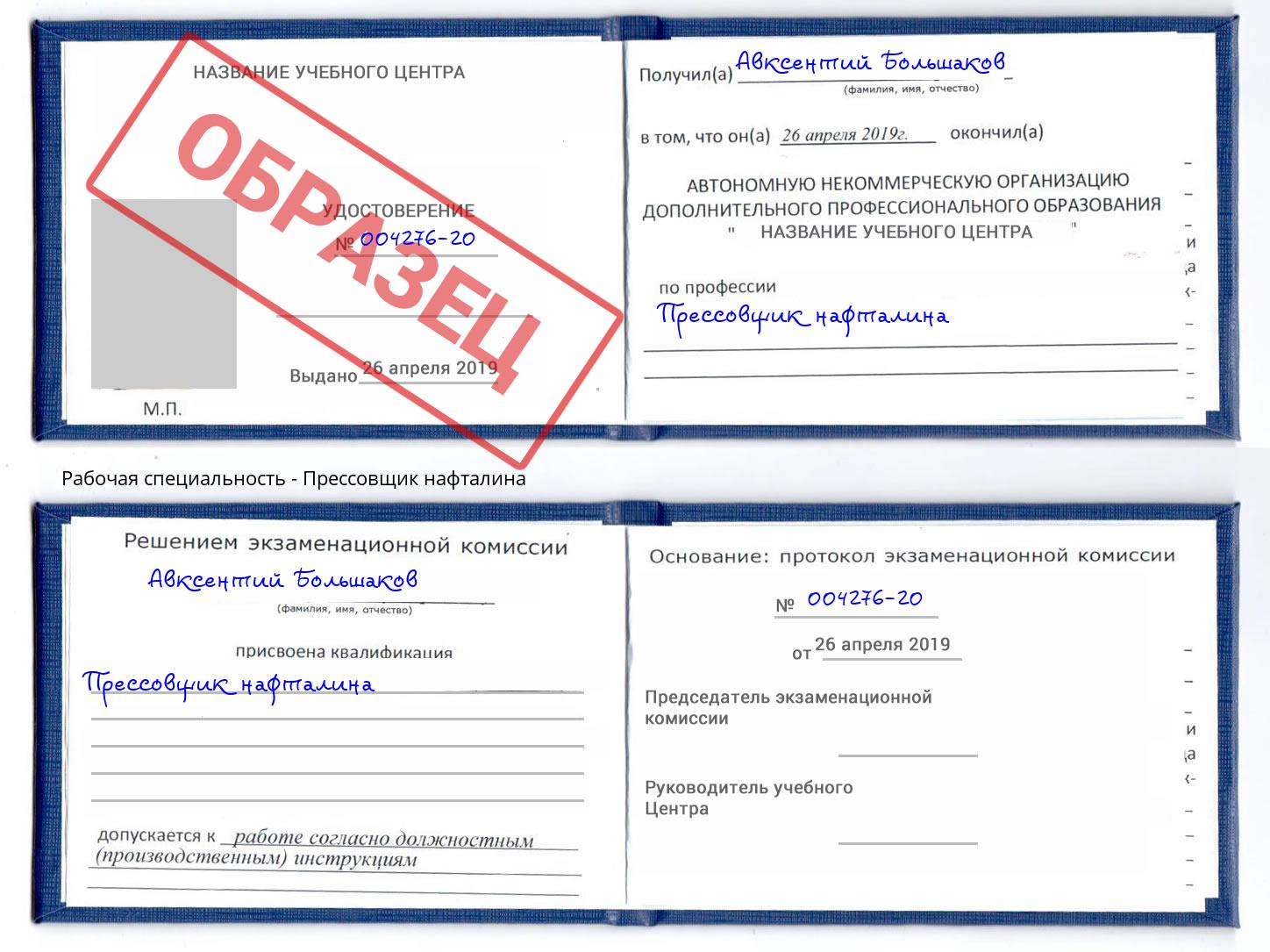 Прессовщик нафталина Майкоп