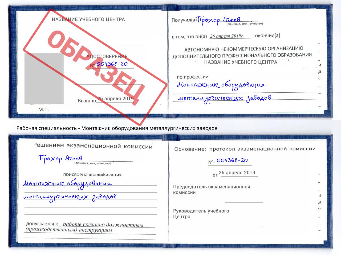 Монтажник оборудования металлургических заводов Майкоп