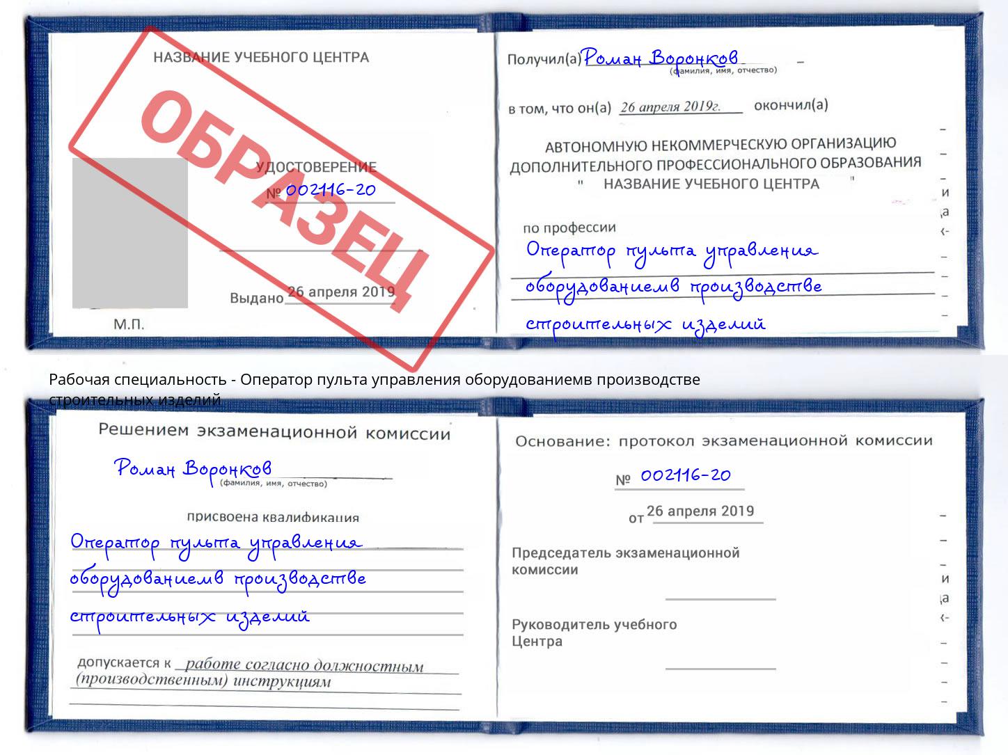 Оператор пульта управления оборудованиемв производстве строительных изделий Майкоп