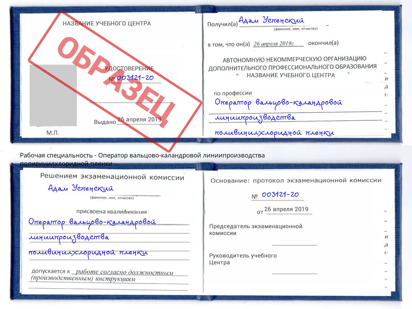 Оператор вальцово-каландровой линиипроизводства поливинилхлоридной пленки Майкоп