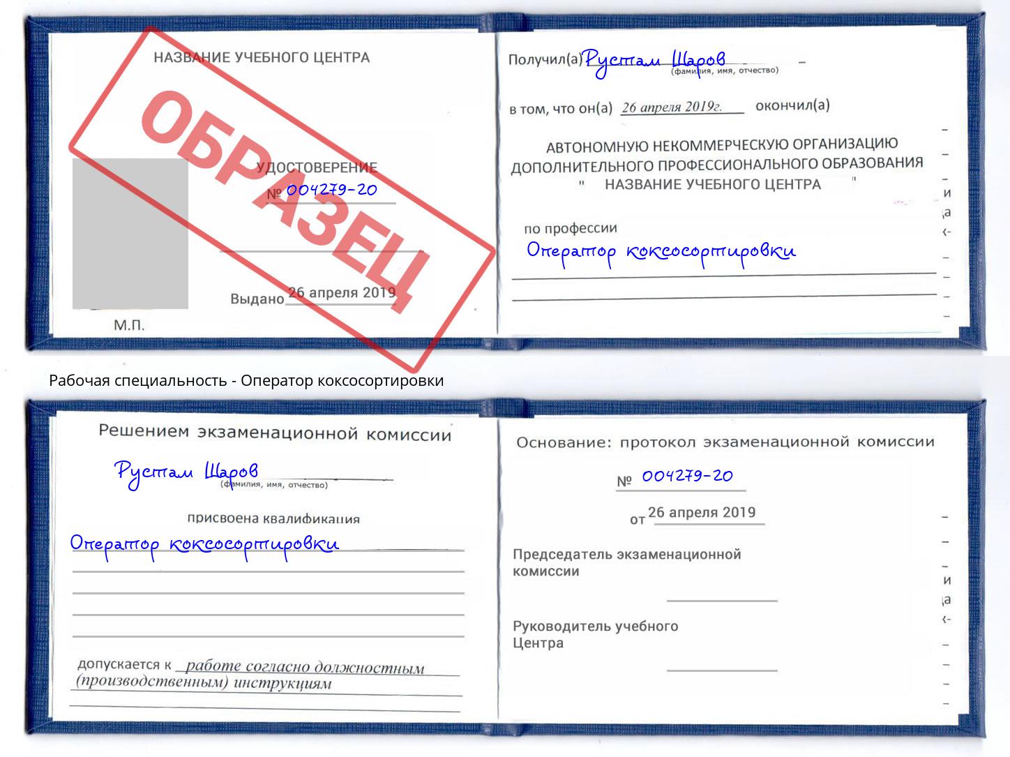 Оператор коксосортировки Майкоп