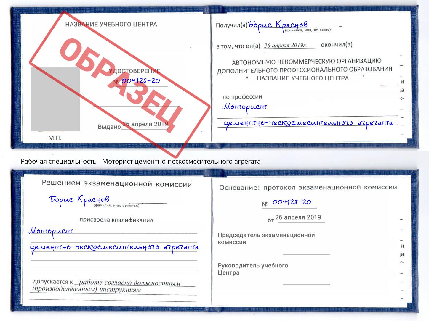 Моторист цементно-пескосмесительного агрегата Майкоп