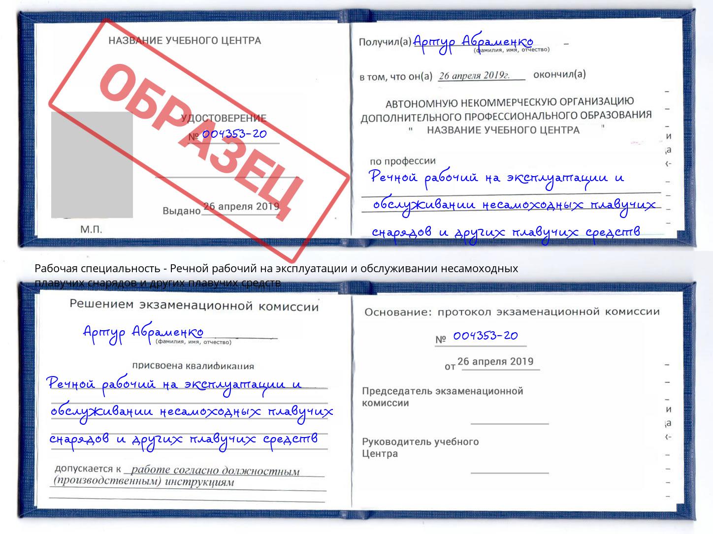 Речной рабочий на эксплуатации и обслуживании несамоходных плавучих снарядов и других плавучих средств Майкоп