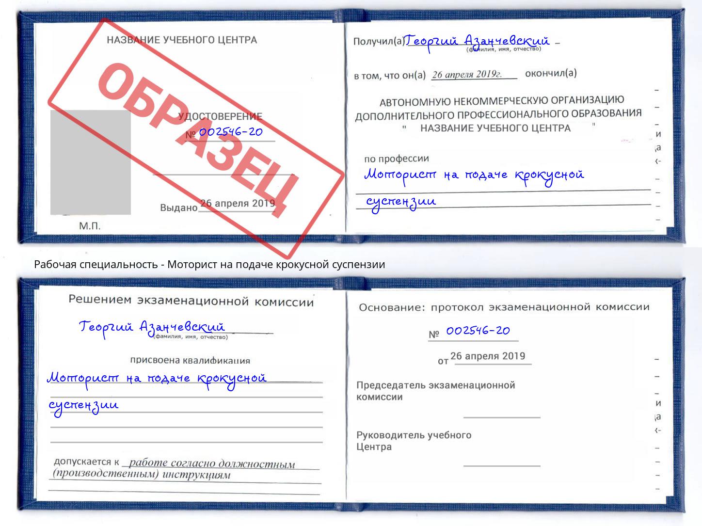 Моторист на подаче крокусной суспензии Майкоп