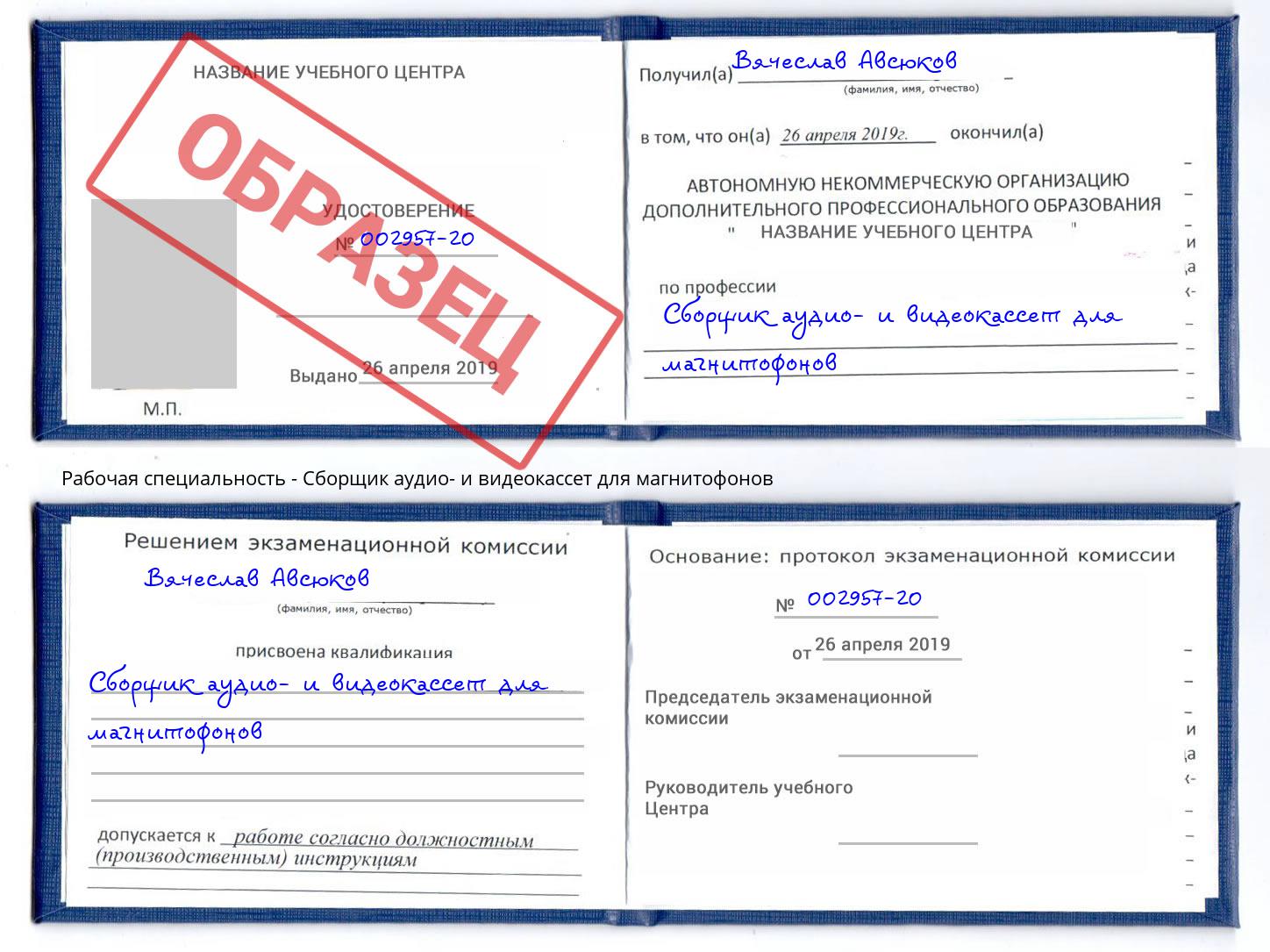 Сборщик аудио- и видеокассет для магнитофонов Майкоп