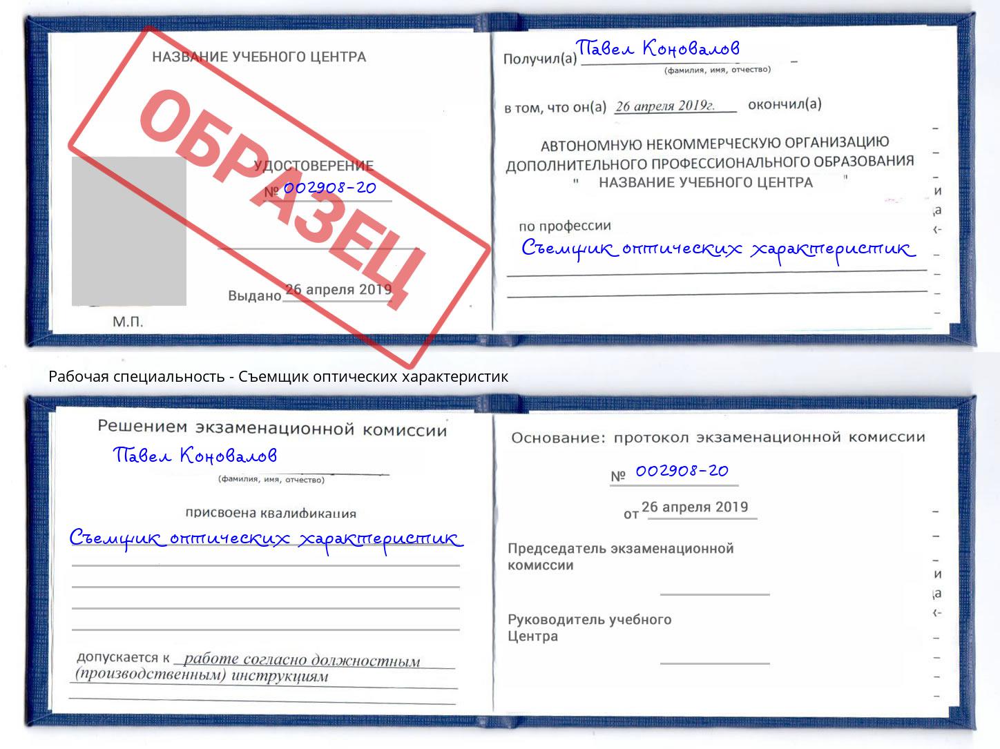 Съемщик оптических характеристик Майкоп