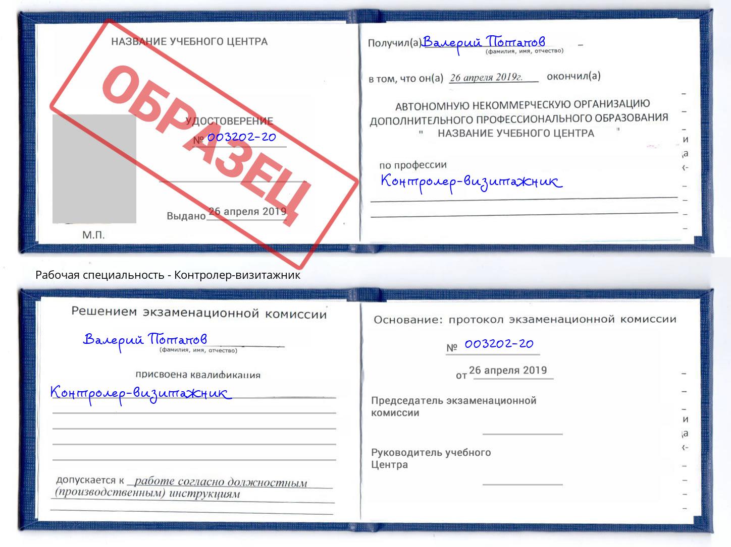 Контролер-визитажник Майкоп