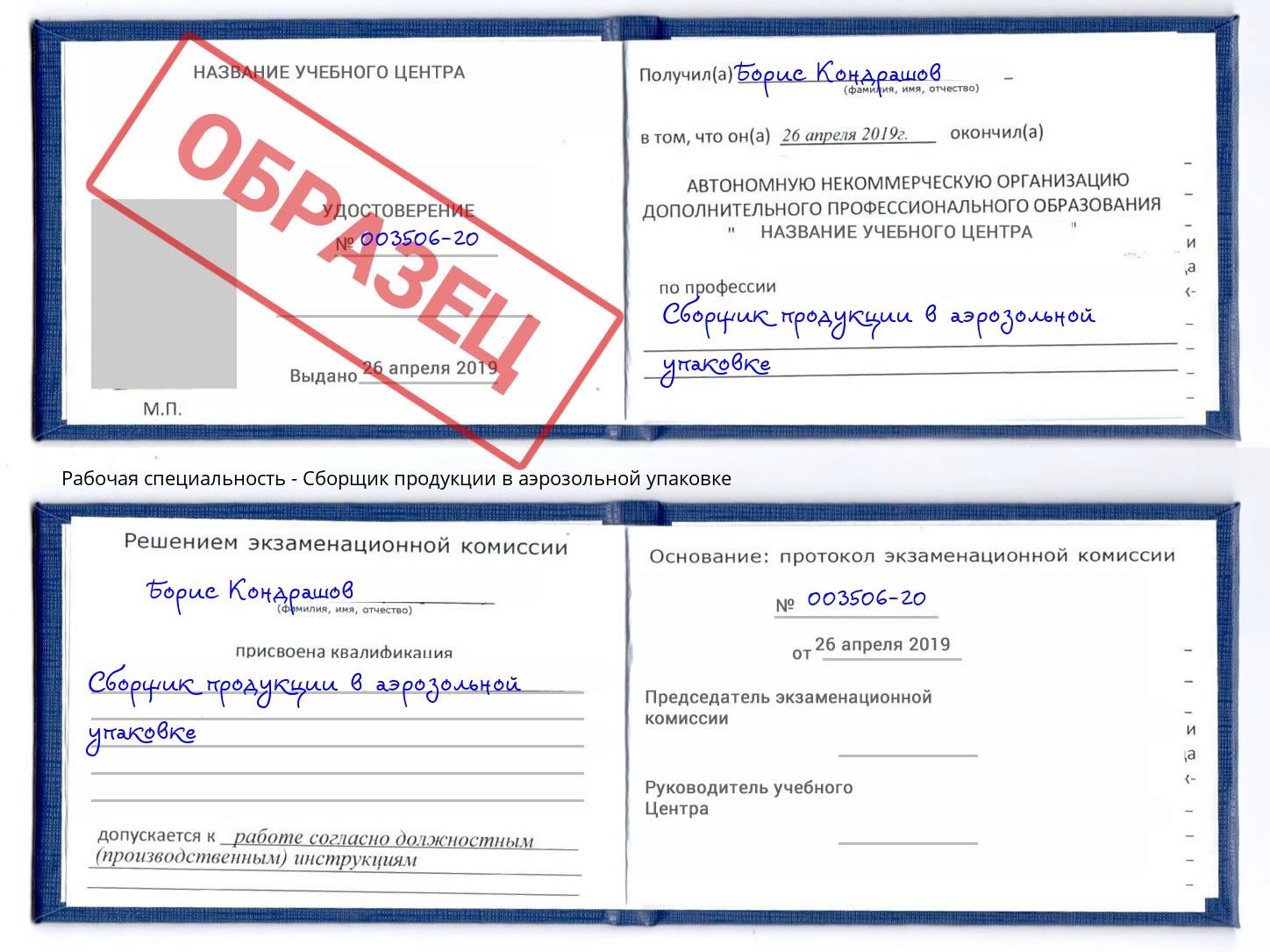 Сборщик продукции в аэрозольной упаковке Майкоп