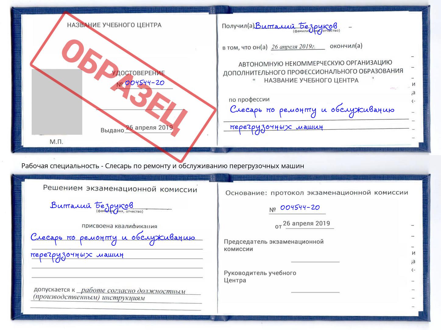 Слесарь по ремонту и обслуживанию перегрузочных машин Майкоп