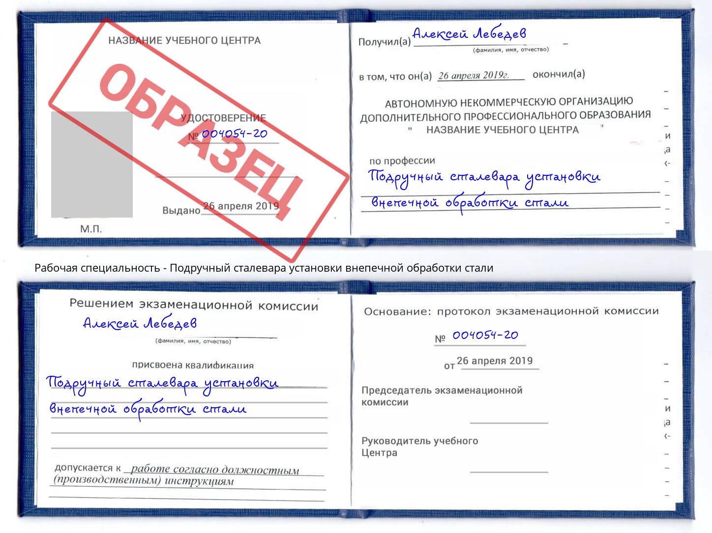 Подручный сталевара установки внепечной обработки стали Майкоп