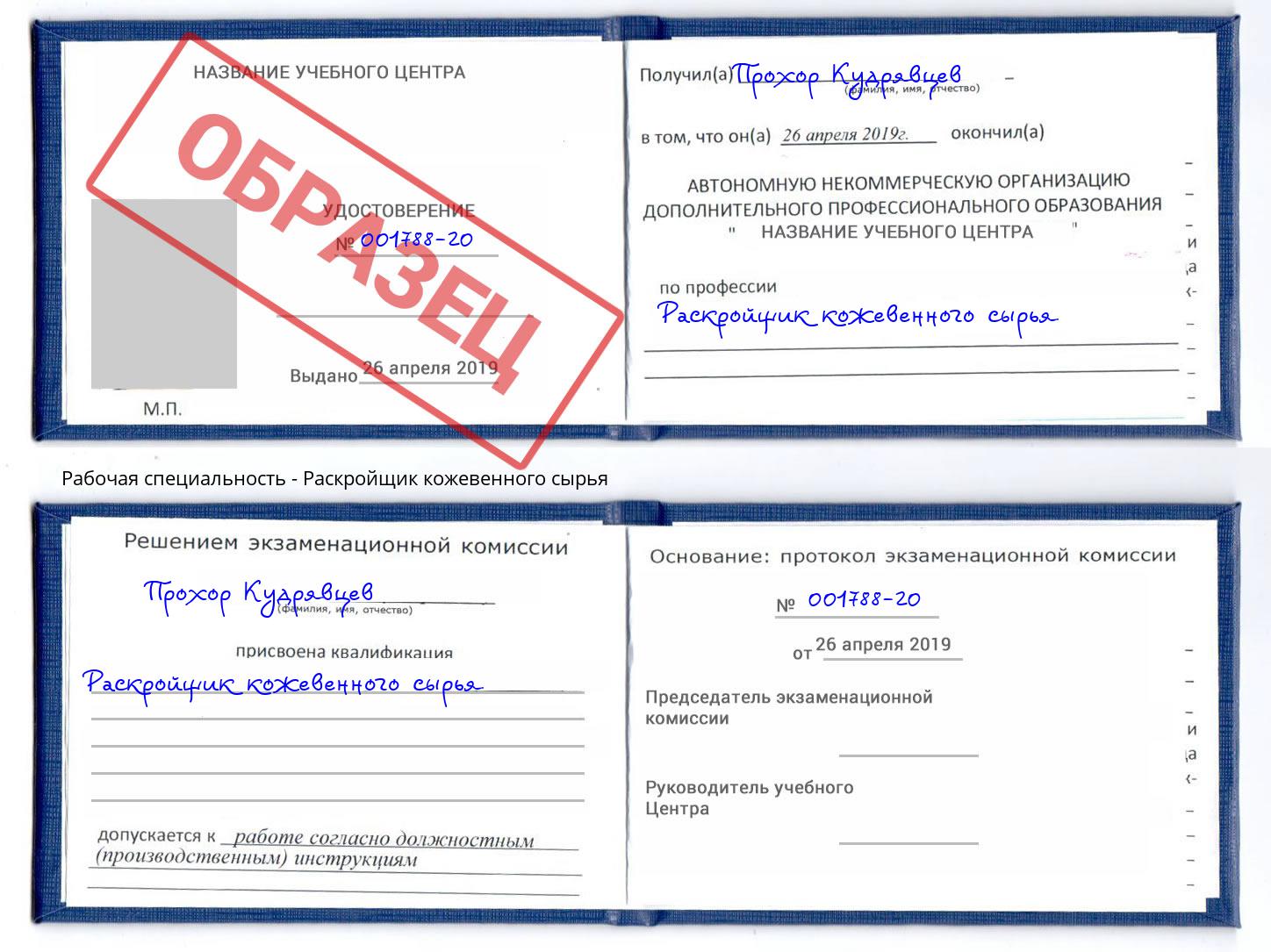 Раскройщик кожевенного сырья Майкоп
