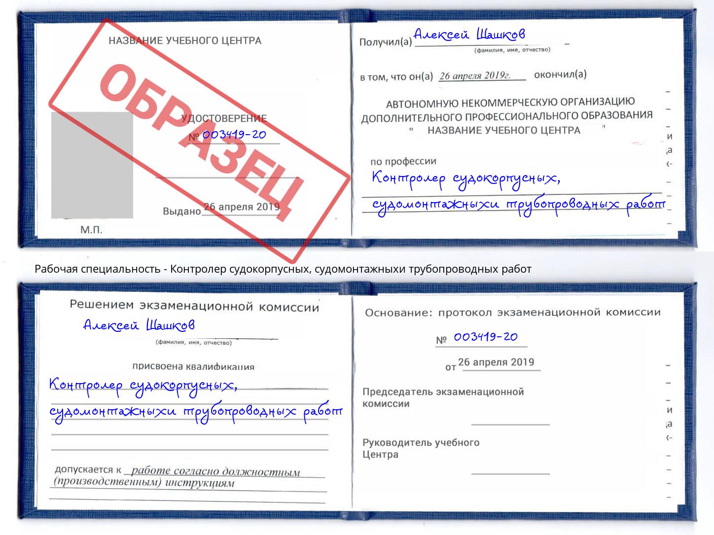 Контролер судокорпусных, судомонтажныхи трубопроводных работ Майкоп