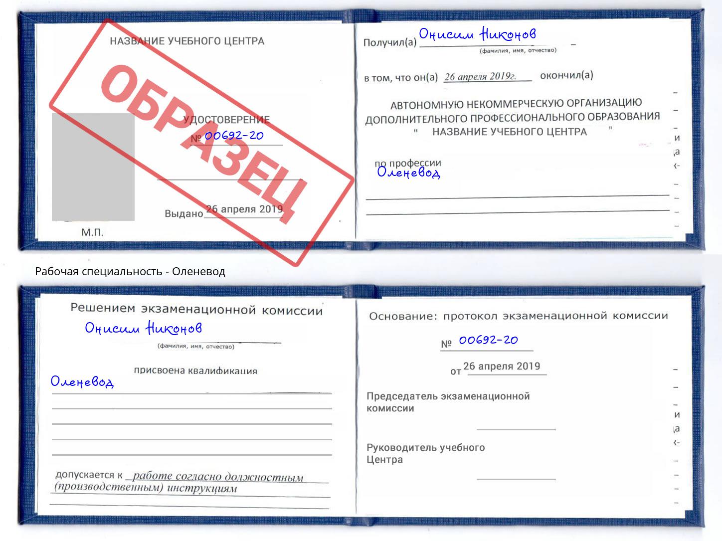 Оленевод Майкоп