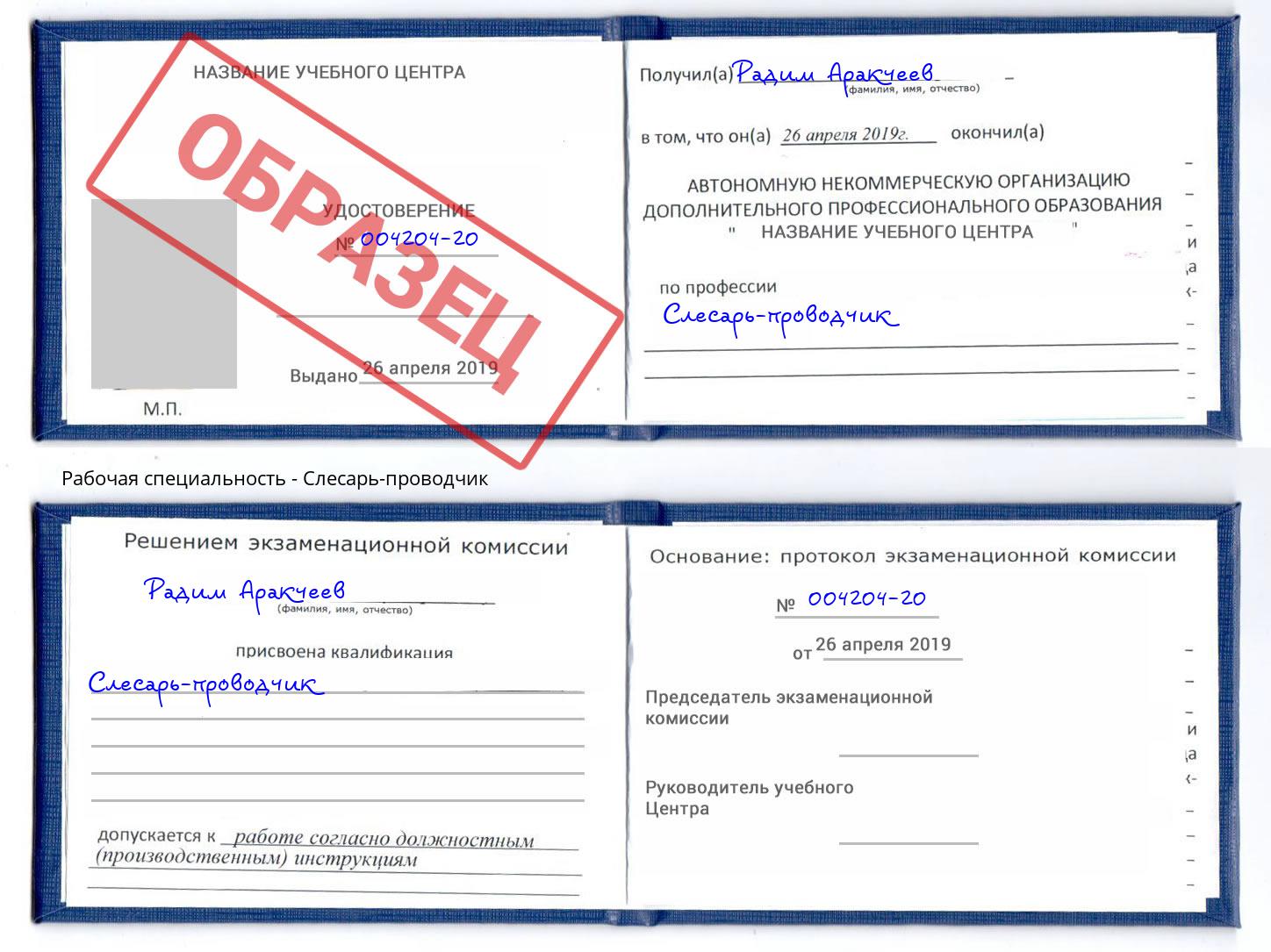 Слесарь-проводчик Майкоп