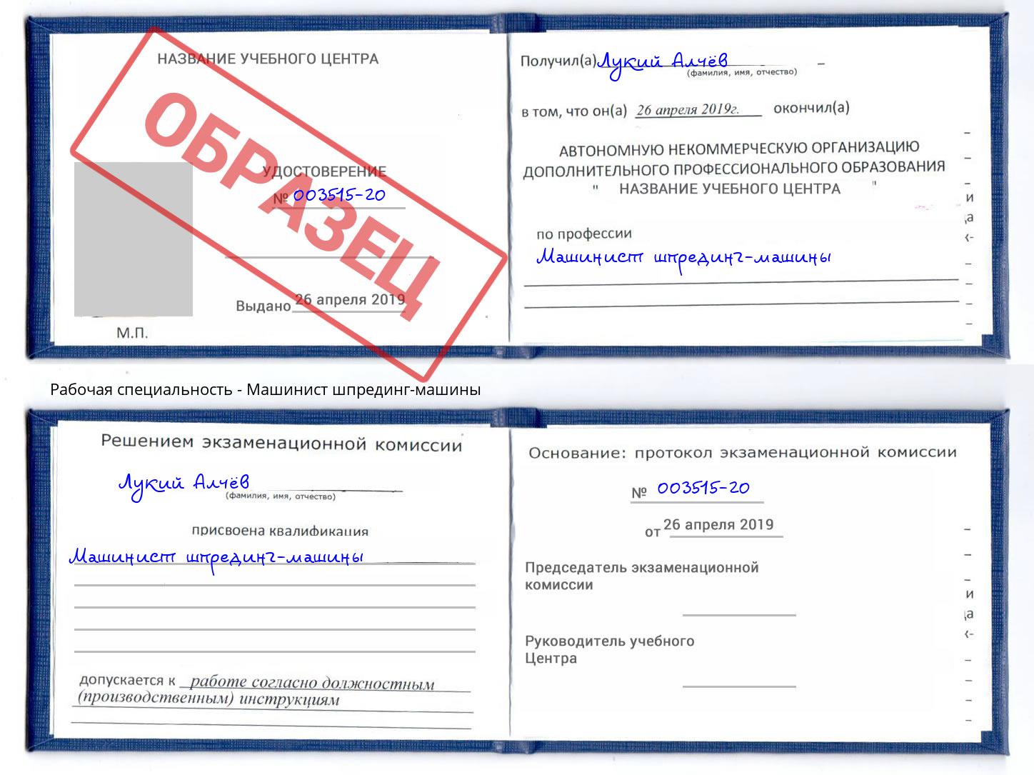 Машинист шпрединг-машины Майкоп