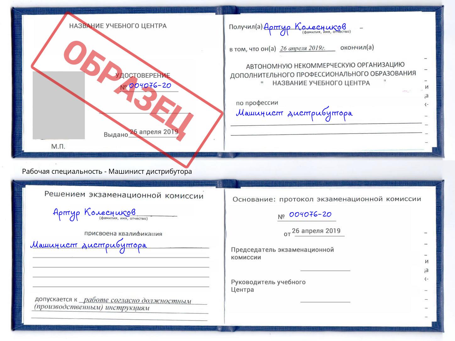 Машинист дистрибутора Майкоп