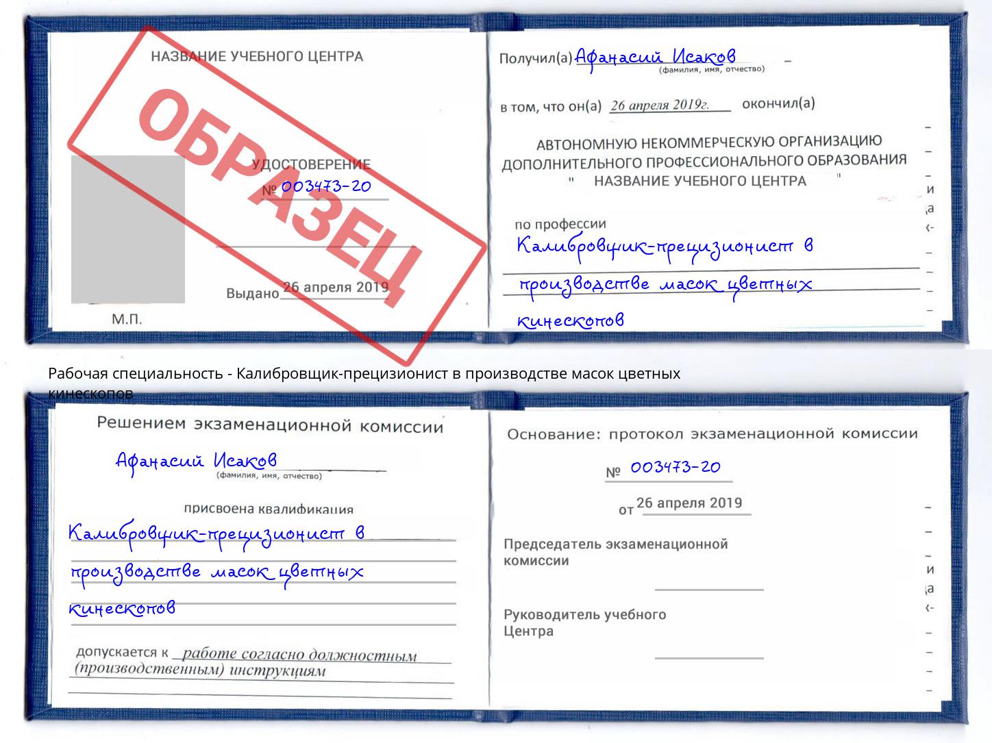 Калибровщик-прецизионист в производстве масок цветных кинескопов Майкоп