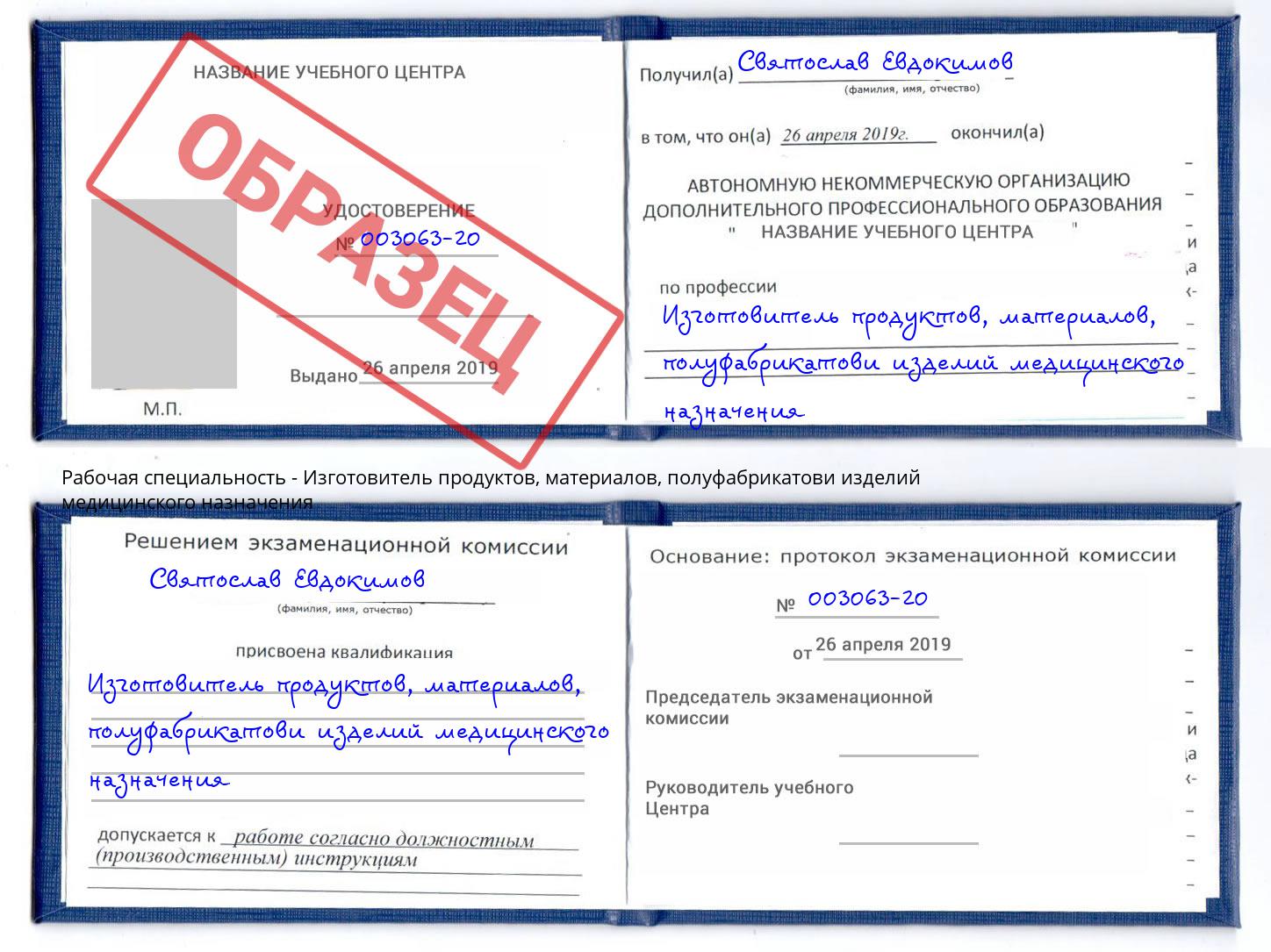 Изготовитель продуктов, материалов, полуфабрикатови изделий медицинского назначения Майкоп