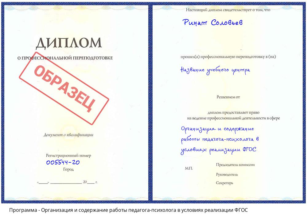 Организация и содержание работы педагога-психолога в условиях реализации ФГОС Майкоп