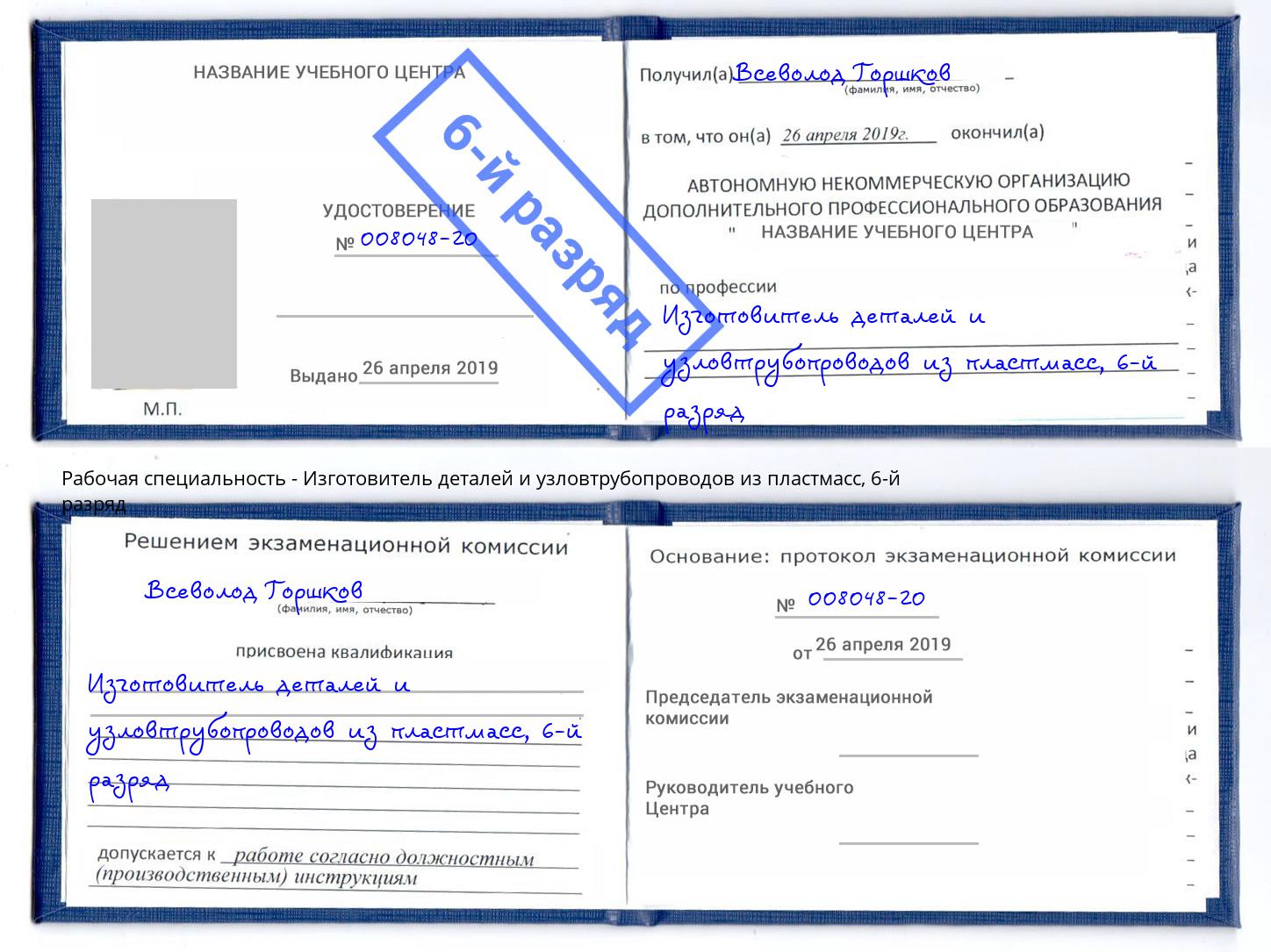 корочка 6-й разряд Изготовитель деталей и узловтрубопроводов из пластмасс Майкоп