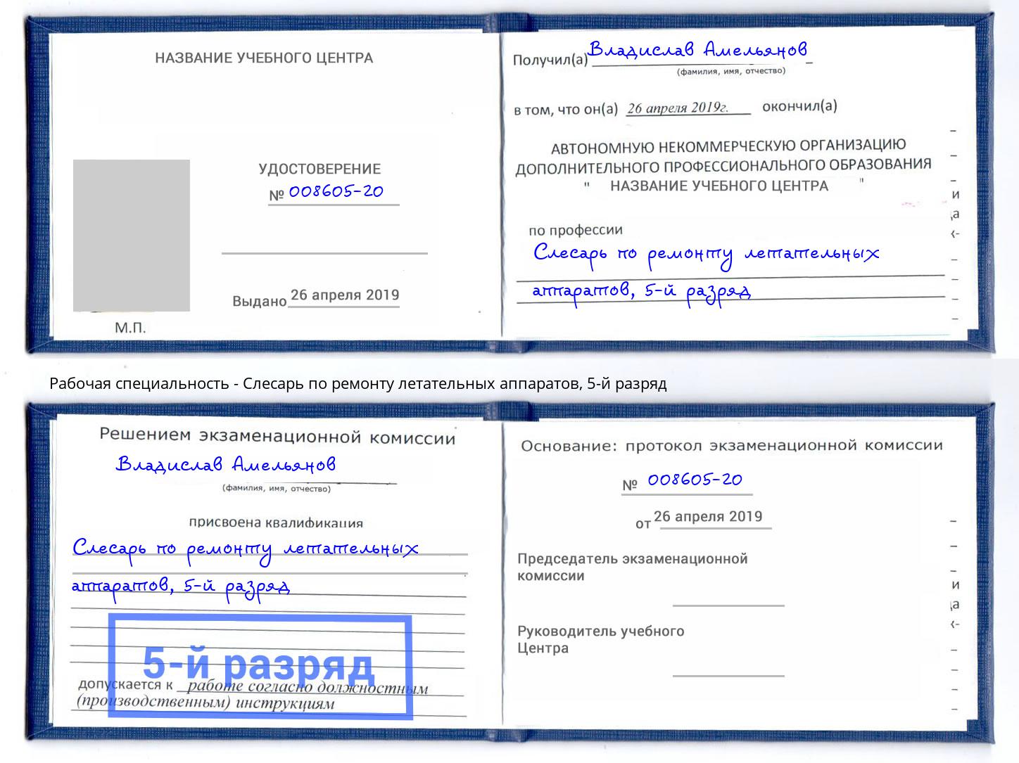 корочка 5-й разряд Слесарь по ремонту летательных аппаратов Майкоп