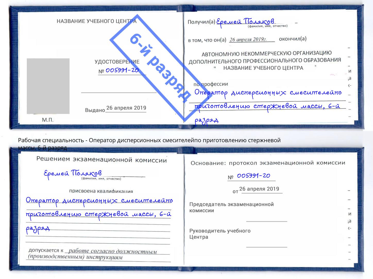 корочка 6-й разряд Оператор дисперсионных смесителейпо приготовлению стержневой массы Майкоп