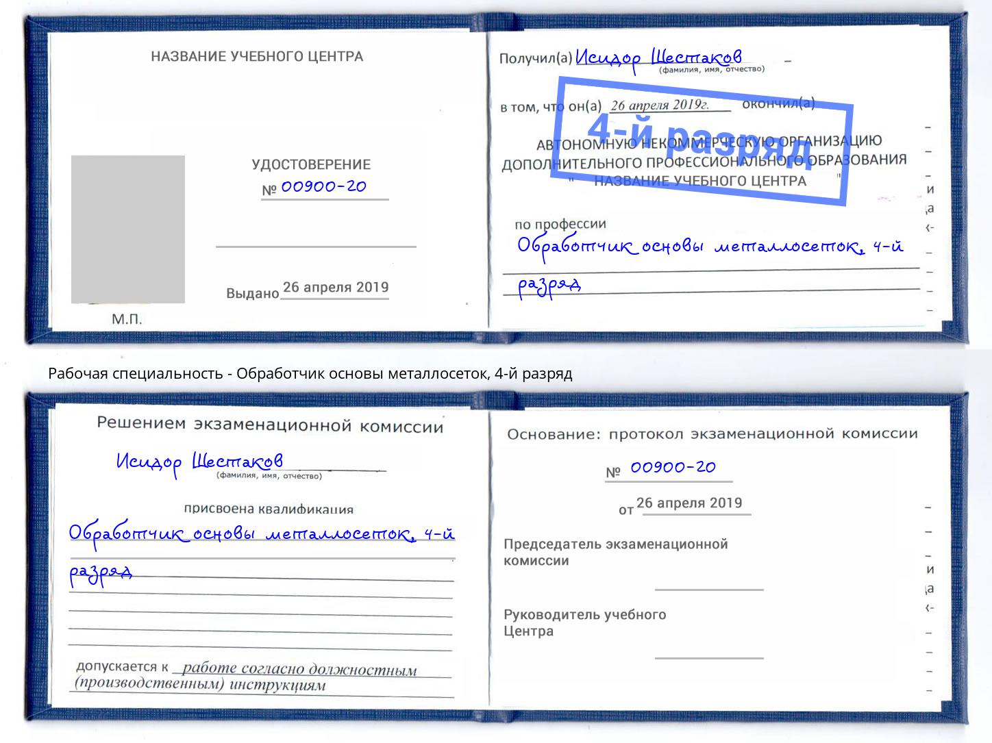 корочка 4-й разряд Обработчик основы металлосеток Майкоп