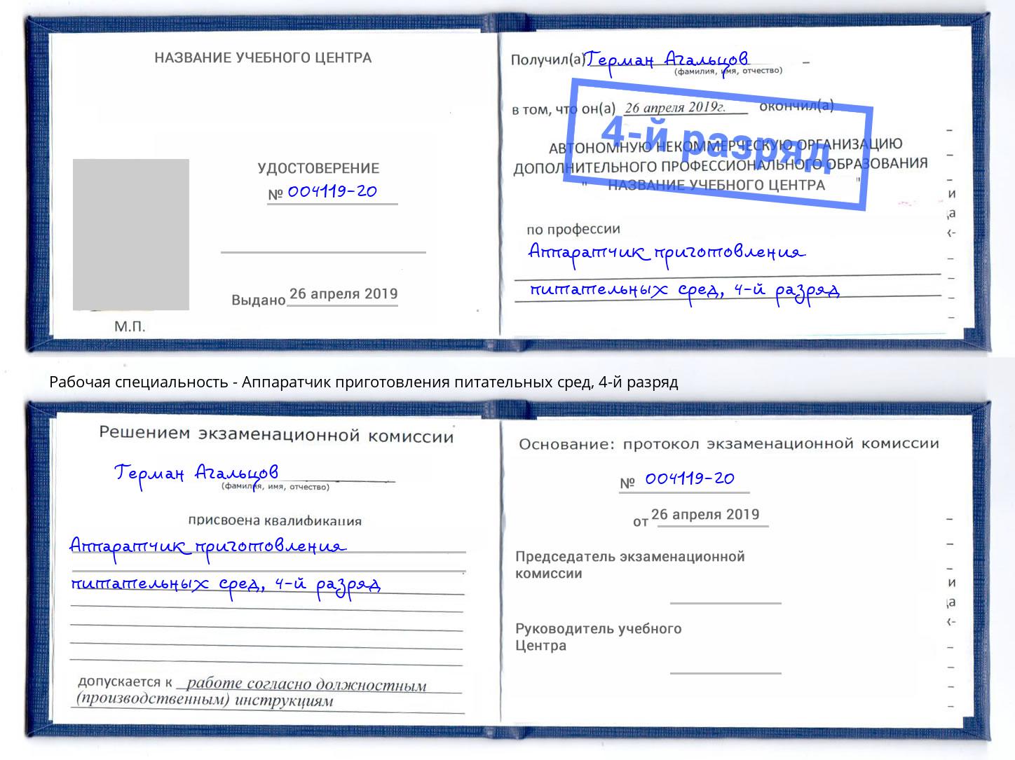 корочка 4-й разряд Аппаратчик приготовления питательных сред Майкоп