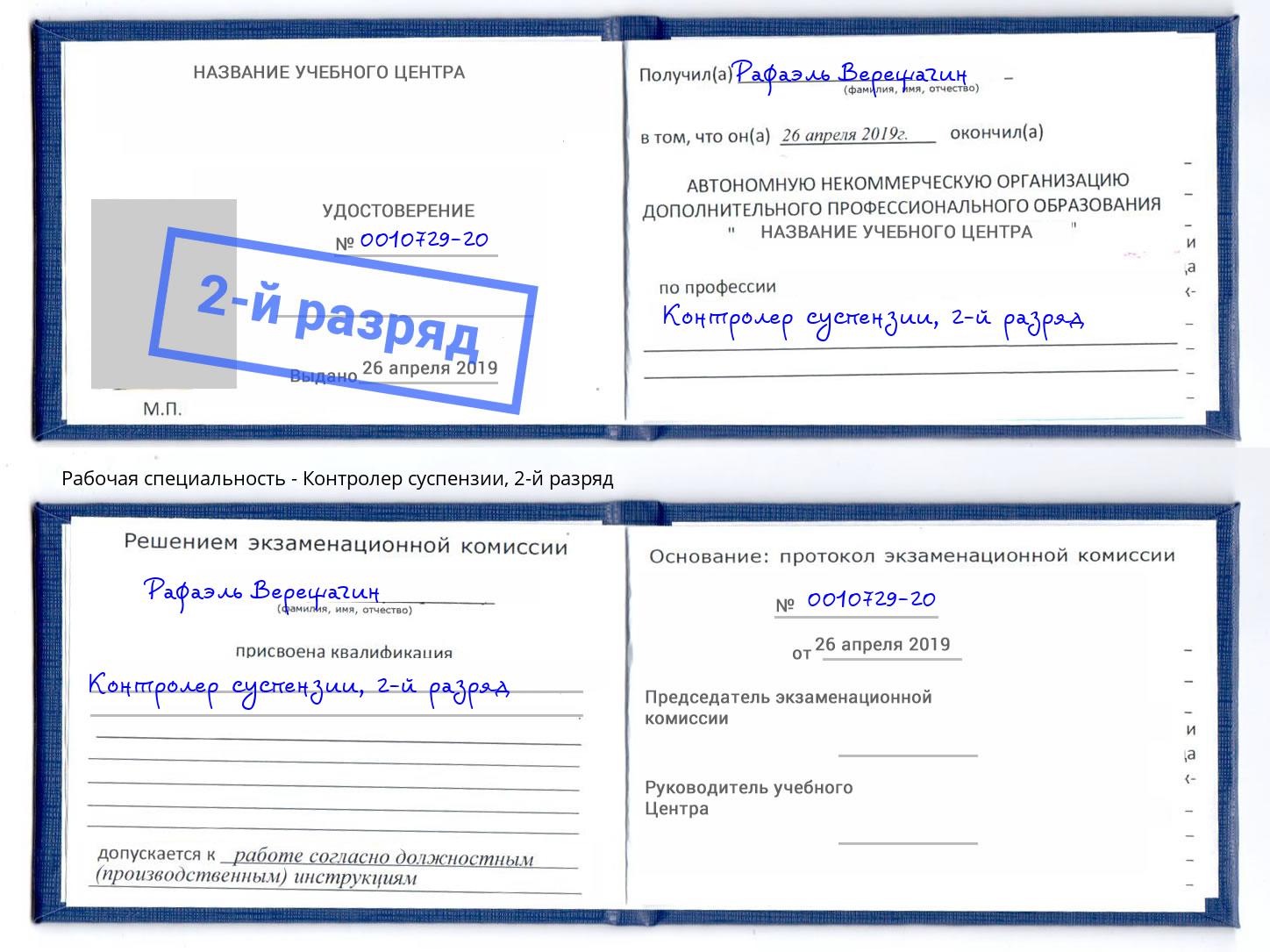 корочка 2-й разряд Контролер суспензии Майкоп