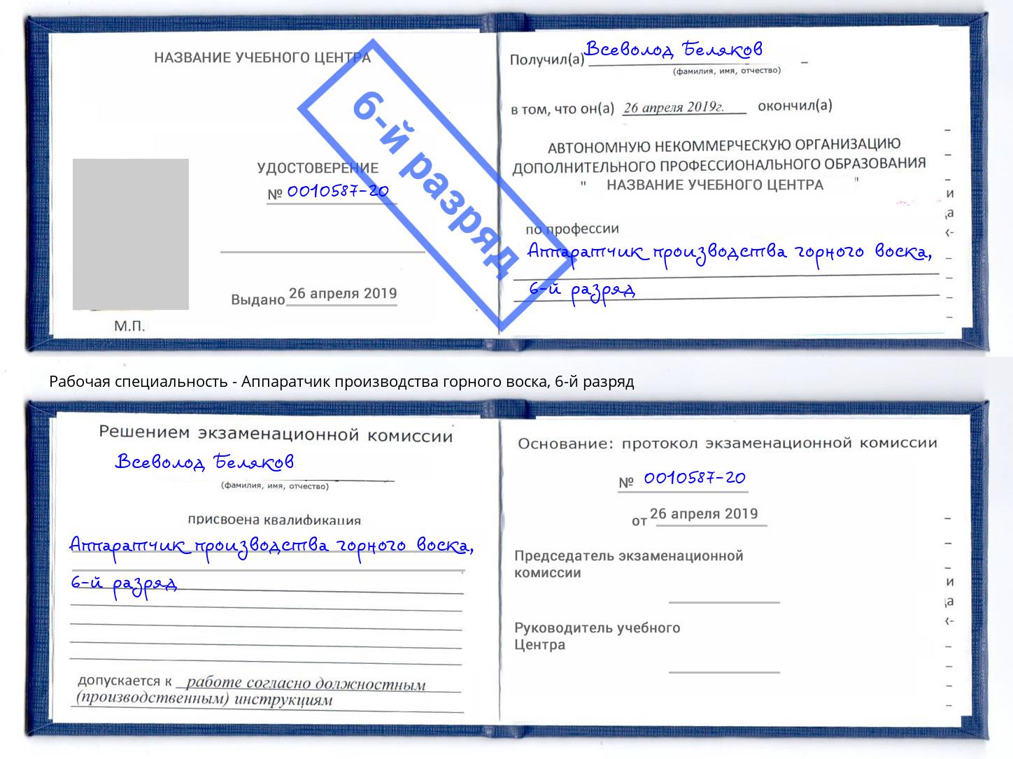 корочка 6-й разряд Аппаратчик производства горного воска Майкоп