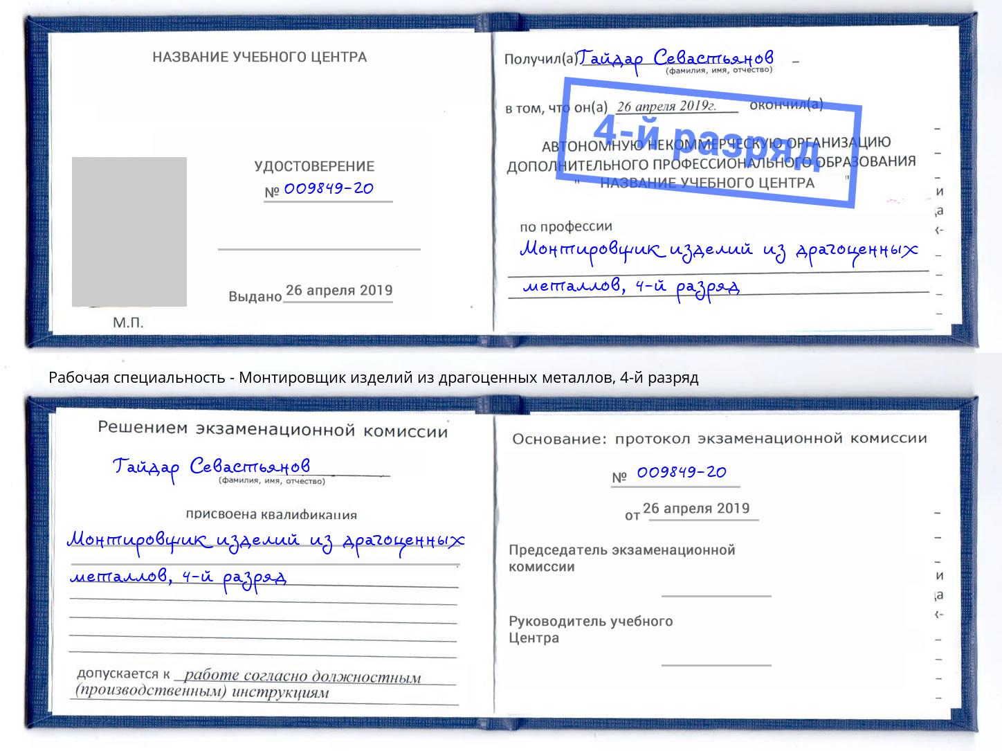 корочка 4-й разряд Монтировщик изделий из драгоценных металлов Майкоп