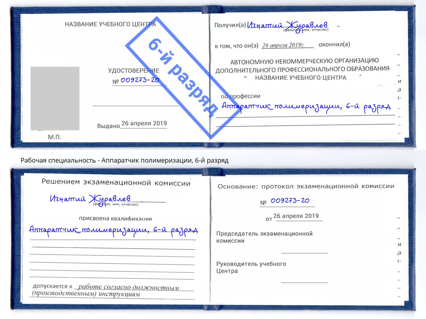 корочка 6-й разряд Аппаратчик полимеризации Майкоп