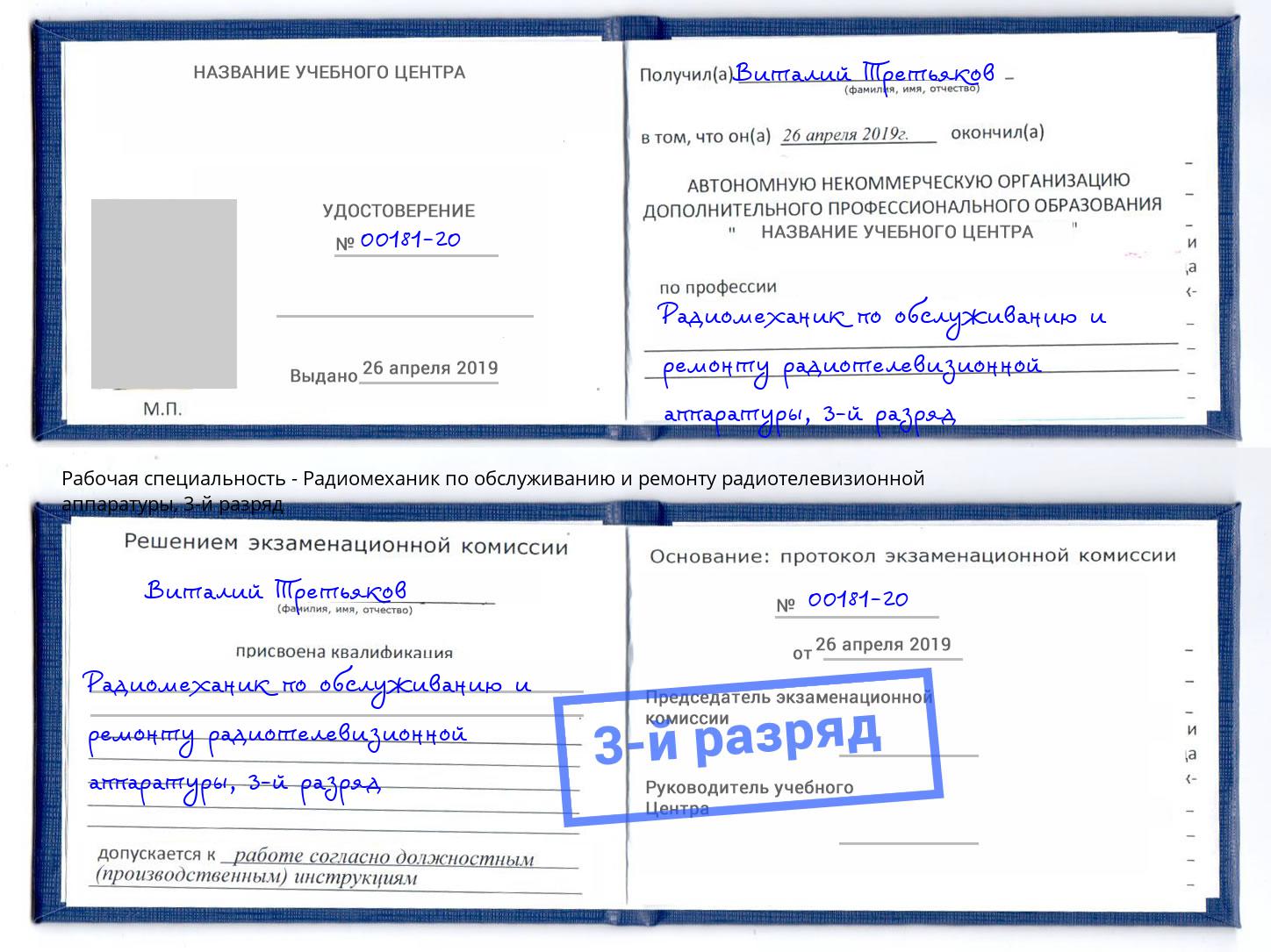 корочка 3-й разряд Радиомеханик по обслуживанию и ремонту радиотелевизионной аппаратуры Майкоп