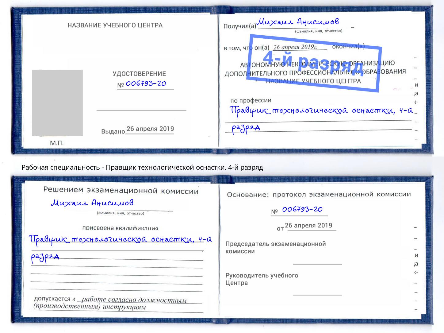 корочка 4-й разряд Правщик технологической оснастки Майкоп