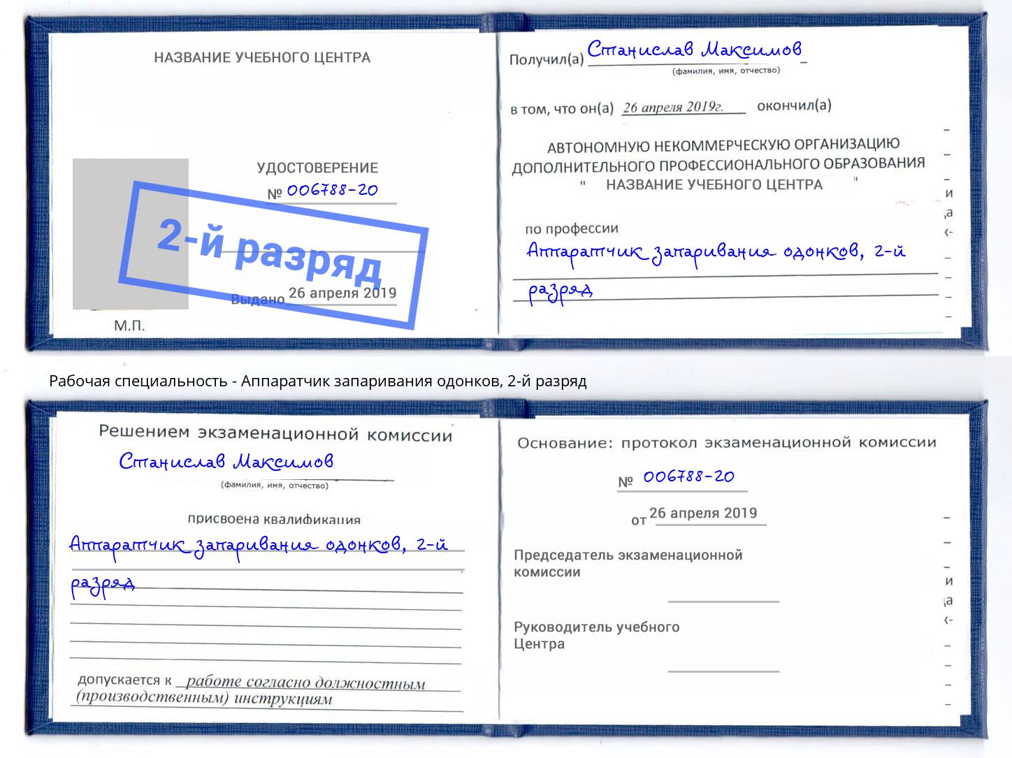 корочка 2-й разряд Аппаратчик запаривания одонков Майкоп