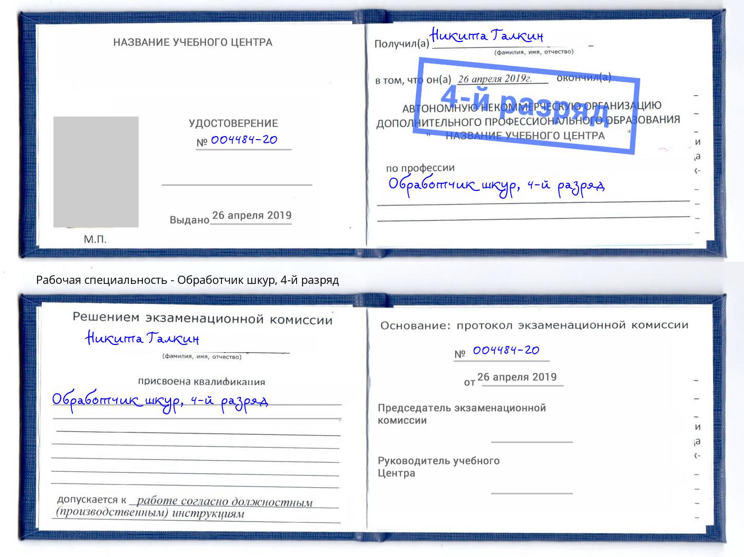 корочка 4-й разряд Обработчик шкур Майкоп