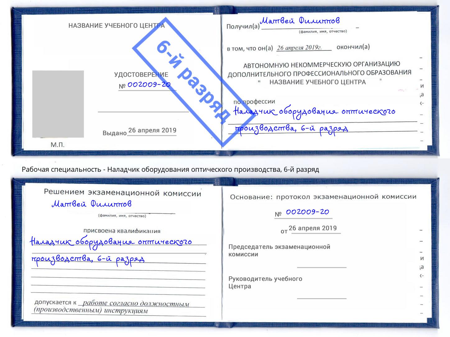 корочка 6-й разряд Наладчик оборудования оптического производства Майкоп