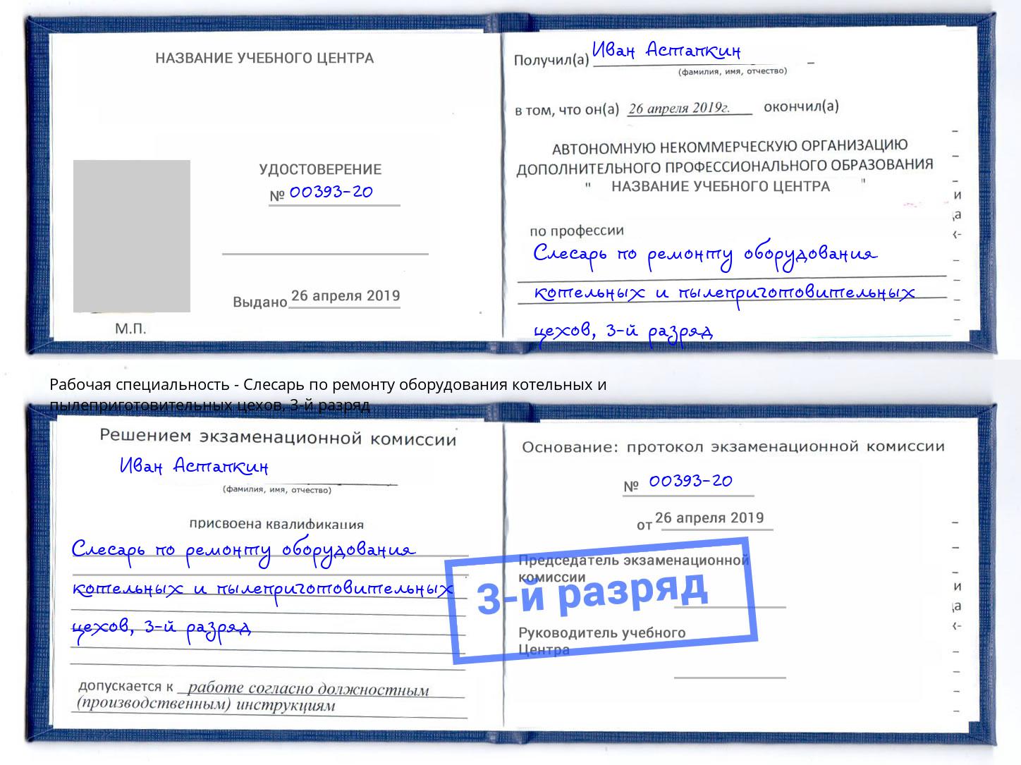 корочка 3-й разряд Слесарь по ремонту оборудования котельных и пылеприготовительных цехов Майкоп