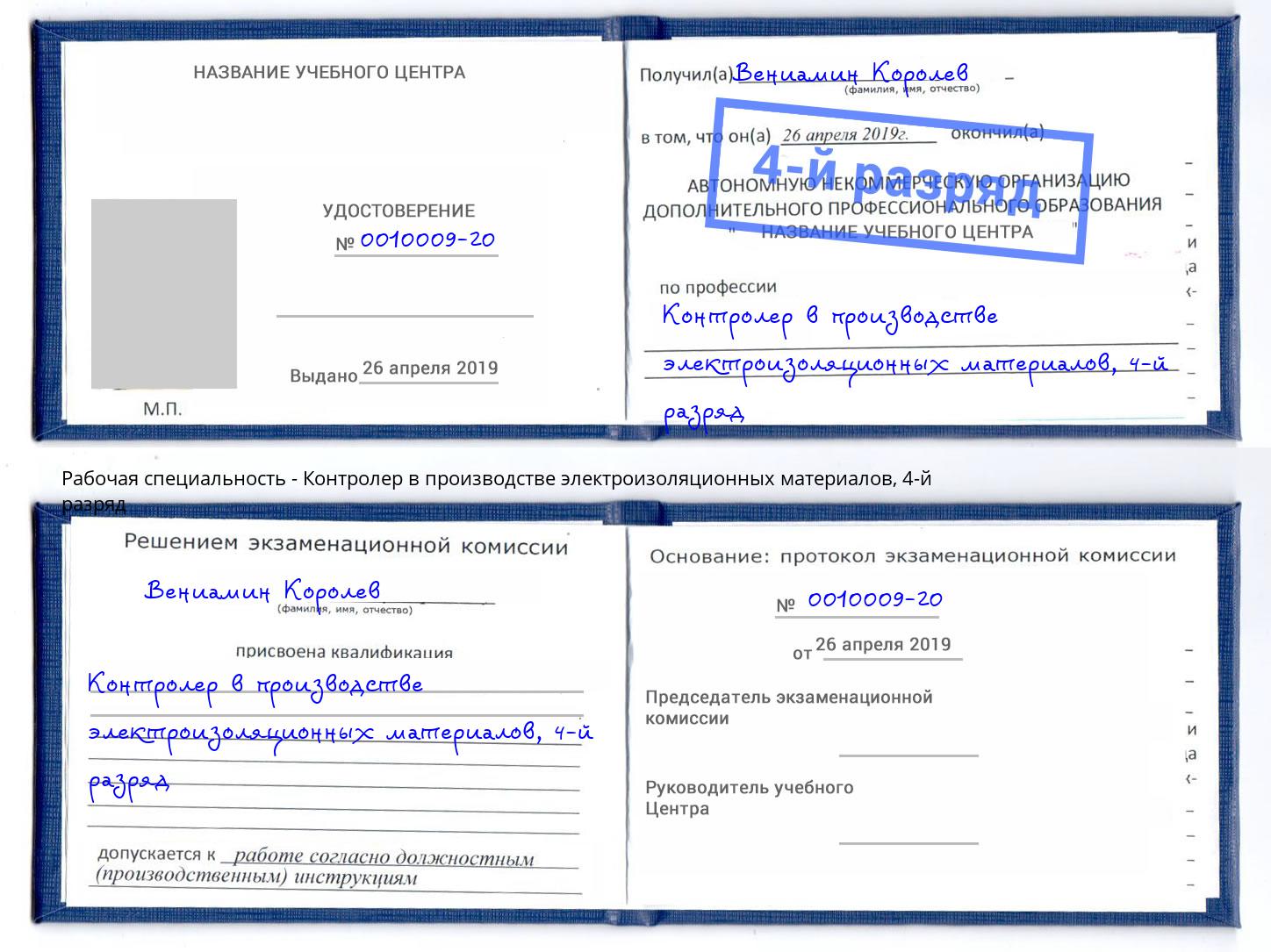 корочка 4-й разряд Контролер в производстве электроизоляционных материалов Майкоп