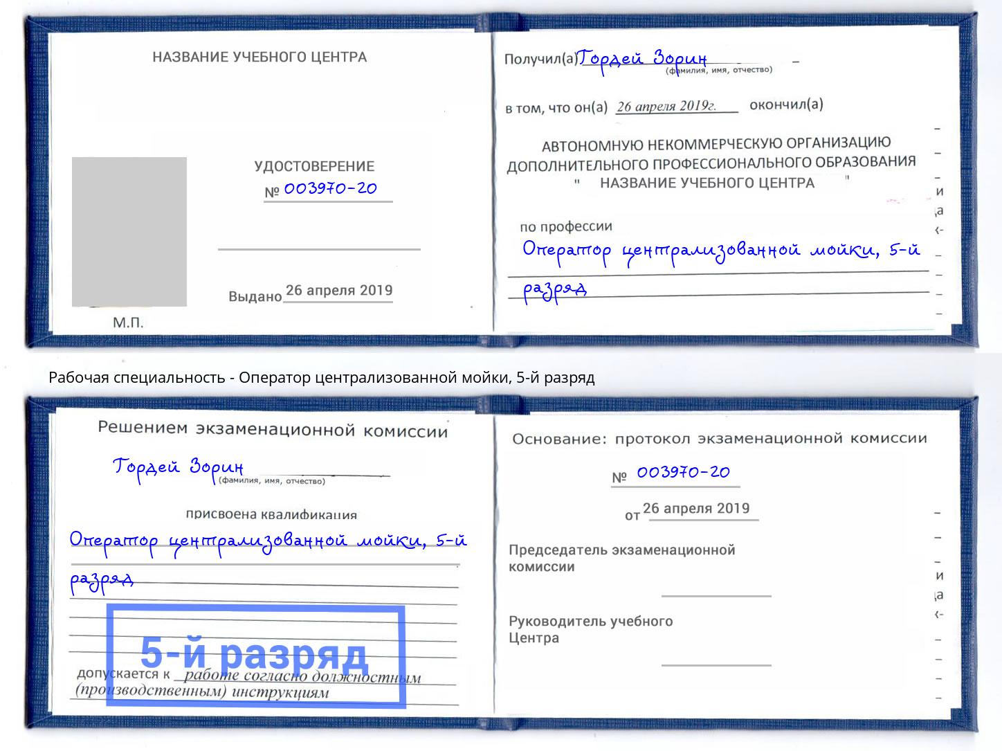корочка 5-й разряд Оператор централизованной мойки Майкоп