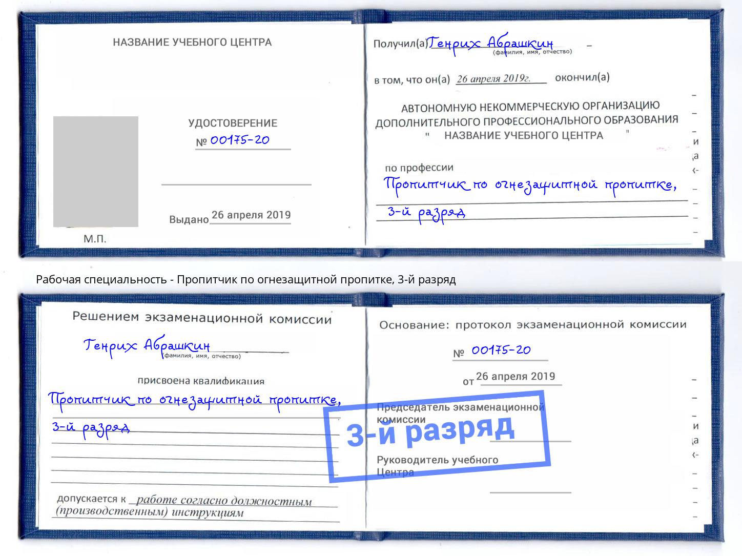 корочка 3-й разряд Пропитчик по огнезащитной пропитке Майкоп