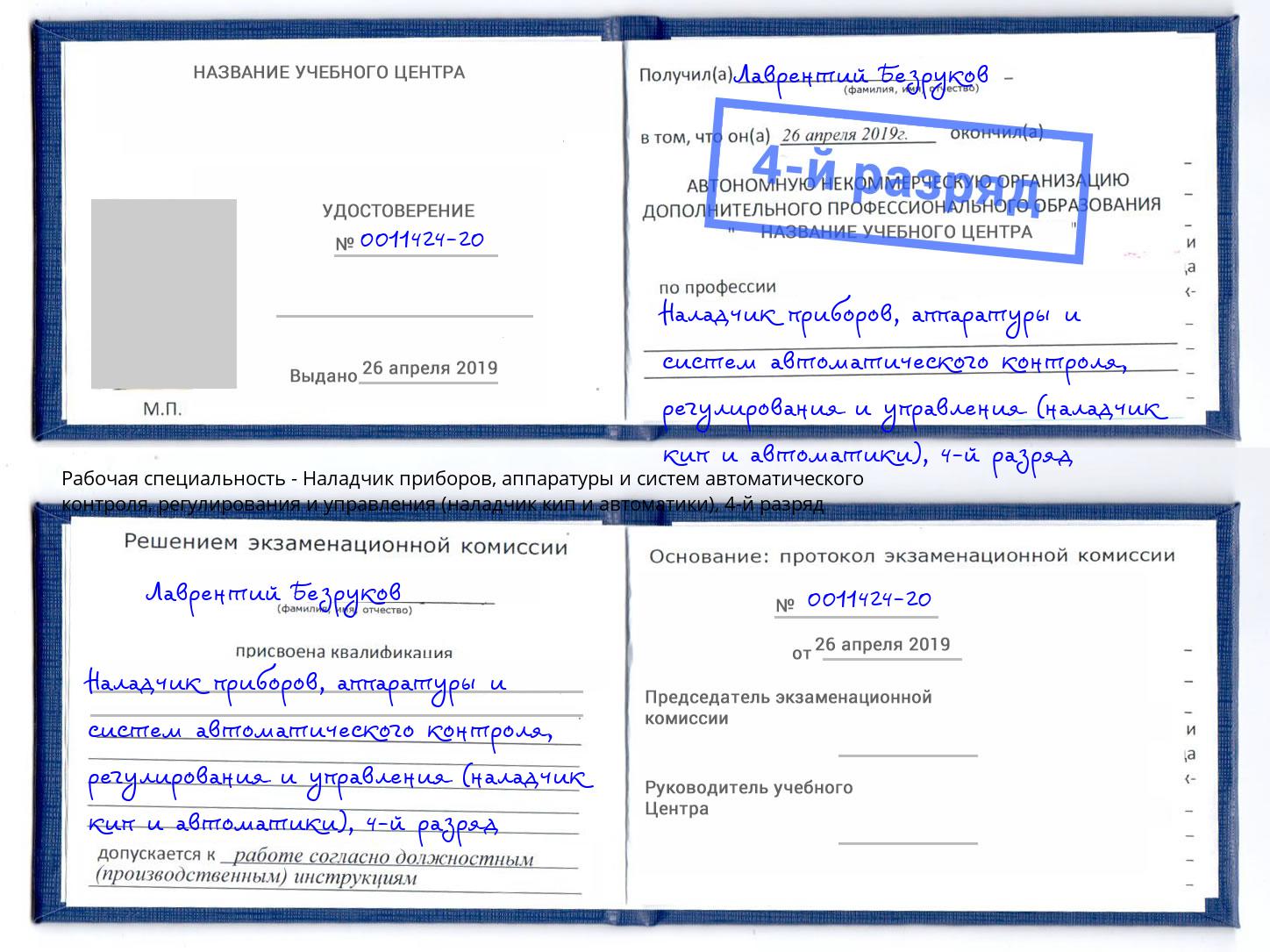 корочка 4-й разряд Наладчик приборов, аппаратуры и систем автоматического контроля, регулирования и управления (наладчик кип и автоматики) Майкоп