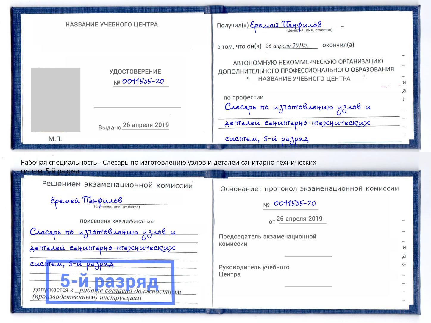 корочка 5-й разряд Слесарь по изготовлению узлов и деталей санитарно-технических систем Майкоп